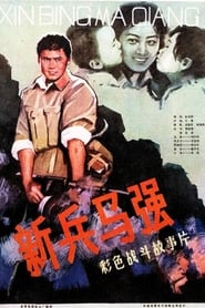 Ma Qiang a New Soldier' Poster