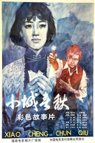 Xiao cheng chun qiu' Poster