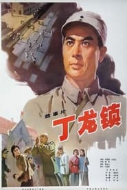 Dinglong Town' Poster