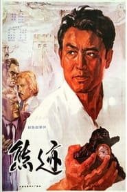 Xiong ji' Poster