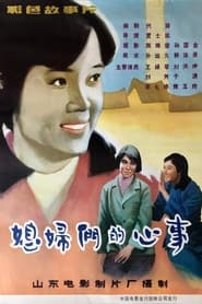 Xi fu men de xin shi' Poster