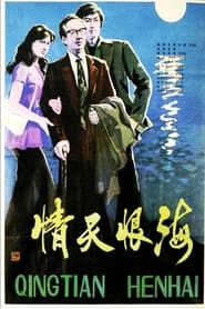 Qing tian hen hai' Poster