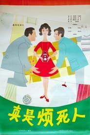 Zhen shi fan si ren' Poster