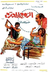 Al Zouj Al Mohtaram' Poster
