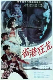 Crazy Dragon from the East' Poster
