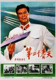 Di er ge chun tian' Poster