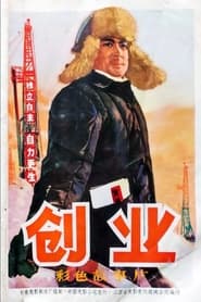 Chuang ye' Poster