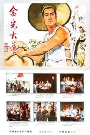 Jin guang da dao zhong ji' Poster