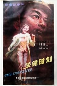 Guan jian shi ke' Poster