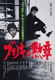 Buriki no kunsho' Poster