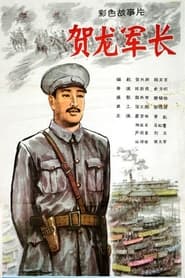 He Long jun zhang' Poster