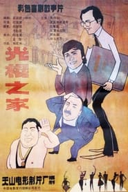 Guang gun zhi jia' Poster