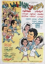 Ehtaressy Min El Regal ya Mama' Poster