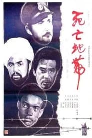 Si wang ji zhong ying' Poster