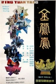 Jin yuan yang' Poster