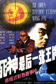 Si shen zui hou yi zhang wang pai' Poster