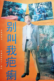 Bie jiao wo ba li' Poster