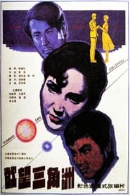 Yu wang san jiao zhou' Poster