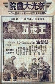 Wang Laowu' Poster