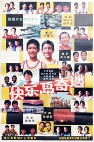 Kuai le dao qi yu' Poster