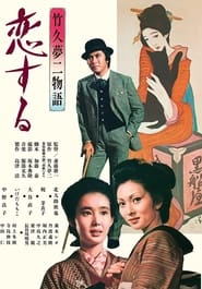 Takehisa Yumeji monogatari koi suru' Poster