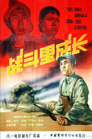 Zhan dou li cheng zhang' Poster