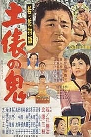 Wakanohana The Story of the Devil of the Dohy' Poster
