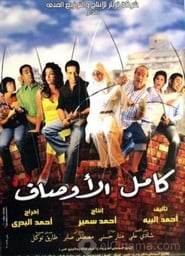 Kamel ElAwsaf' Poster