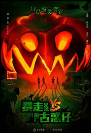 Bao Zou Xiong Di vs Jiang Shi Gu Huo Zai' Poster