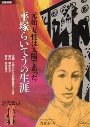 Woman Was the SunThe Life of Hiratsuka Raicho' Poster