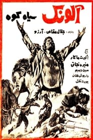 Alounake SiahKooh' Poster