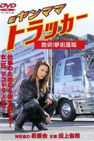 New Yanmama Trucker Clash Yume Kaido Hen' Poster