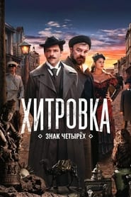 Khitrovka The Sign of Four' Poster