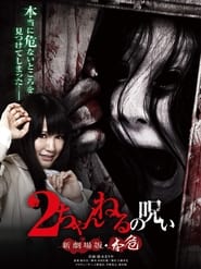 2 Channel no Noroi Shin Gekijban  Honki' Poster