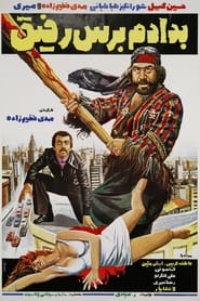 Be dadam beres rafigh' Poster