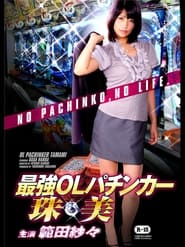 OL Pachinker Tamami' Poster