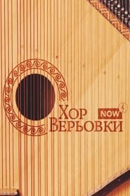 Veryovka Choir Now' Poster