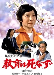 Sudachi no toki kyoiku wa shinazu' Poster