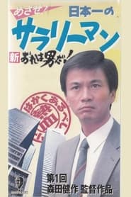 New Im a Man Aim Japans Best Salaryman' Poster