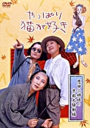 After All I Love Cats the Three Onda Sisters Great Kyoto Troubles' Poster