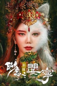 Liao Zhai Fox Spirit Spoony Woman' Poster