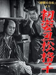 Hatsu sugata ushimatsu gshi' Poster