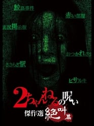 2 Channel no Noroi Screaming Edition' Poster