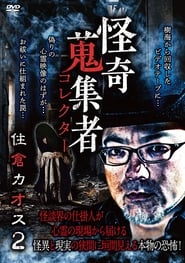 Mysterious Collector Kaosu Sumikura 2' Poster