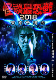 Kaidan Saikyou Sen 2018 Tokyo Yosen Kai' Poster