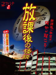 Kowabana J After School Ghost Stories' Poster