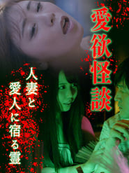 Aiyoku Kaidan Hitodzuma to Aijin ni Yadoru rei' Poster