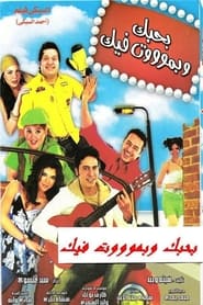 Bahebak Wi Bamot Feek' Poster