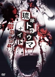 Ryukyu Trauma Night Okinawa is dangerous' Poster