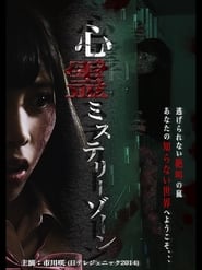 Shinrei Mystery Zone' Poster